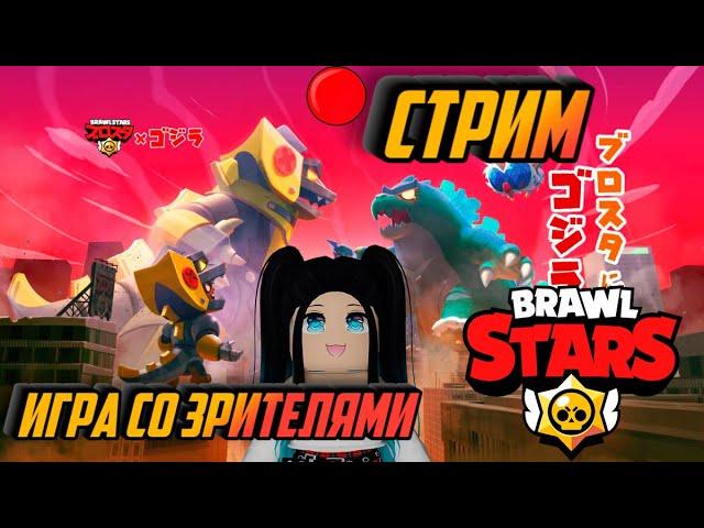 БРАВЛ СТАРС СТРИМ! ИГРА СО ЗРИТЕЛЯМИ! BRAWL STARS СТРИМ