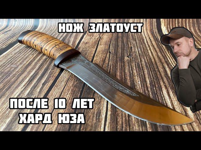 Нож Златоуст после 10 лет эксплуатации. Обзор и реставрация.