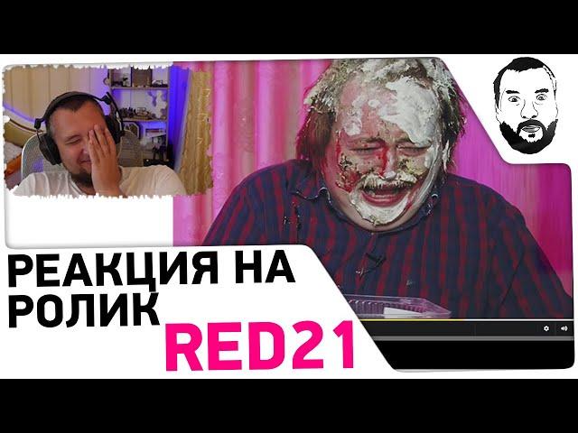 Реакция DeSeRtoda на ролик RED21 