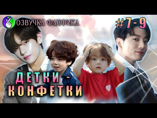 Детки-конфетки 7-9/Озвучка фанфика/Vkook/Вигуки/#bts #фанфик #озвучка