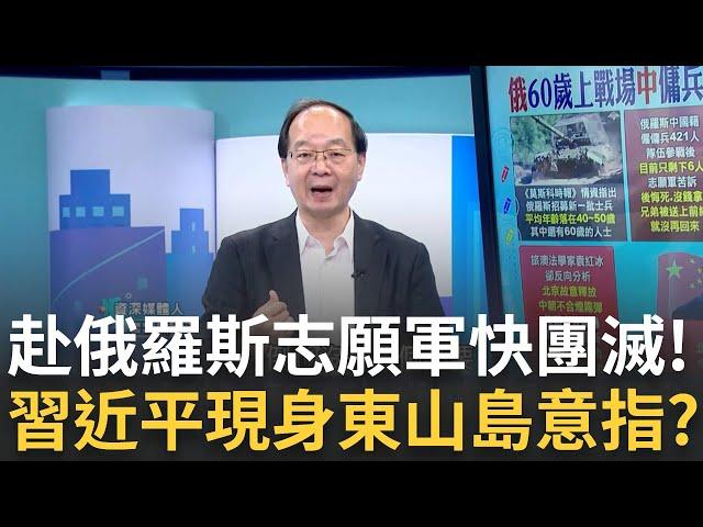 【精華】中國赴俄羅斯志願軍快被團滅! 台灣.中國志願軍烏俄戰場針鋒相對?! 解放軍繞台軍演後習近平現身東山島 意指國共內戰結果再次上演?│呂惠敏主持│【驚爆新聞線】20241020│三立新聞台