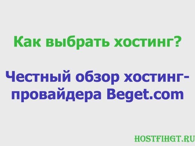 Как выбрать хостинг? (Реальный Обзор хостинг провайдера Beget.com)