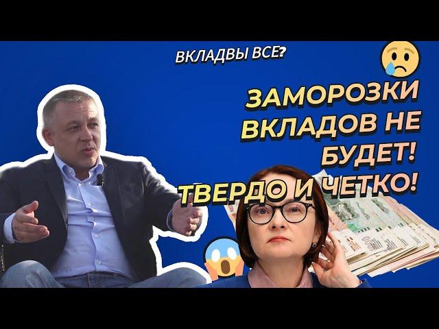 Сергей Дроздов - Заморозки вкладов не будет! Твердо и четко!