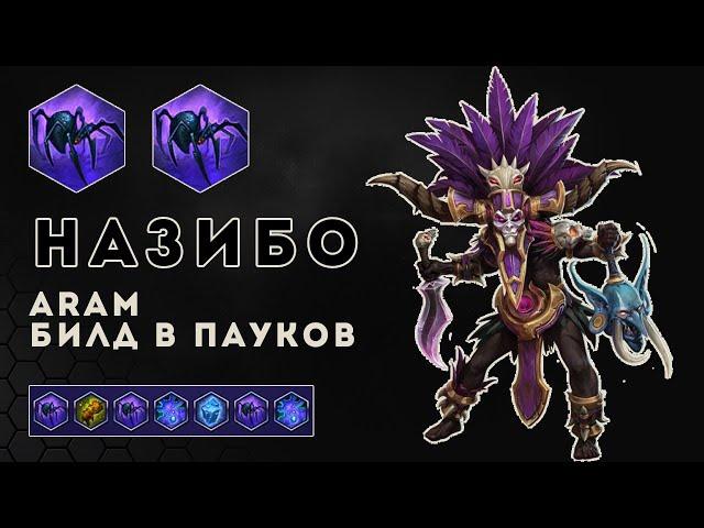 ARAM. Назибо. Билд в пауков | Heroes of the Storm | HOTS | Nazeebo