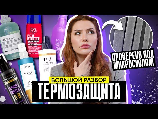 Likato, Davines, TIGI | БОЛЬШОЙ РАЗБОР ТЕРМОЗАЩИТ