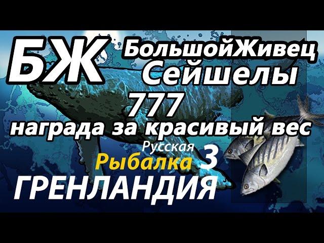 БЖ Сейшельские острова(Заработок)/ РР3 [Русская Рыбалка 3 Гренландия]