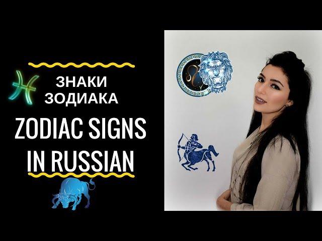 ZODIAC SIGNS IN RUSSIAN LANGUAGE - ЗНАКИ ЗОДИАКА