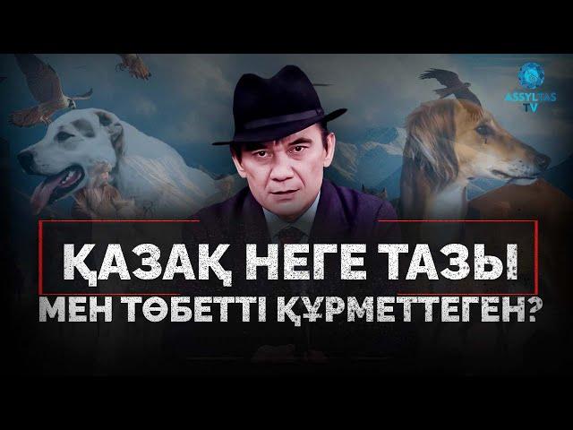 ҚАЗАҚ НЕГЕ ТАЗЫ МЕН ТӨБЕТТІ ҚАСТЕРЛЕГЕН