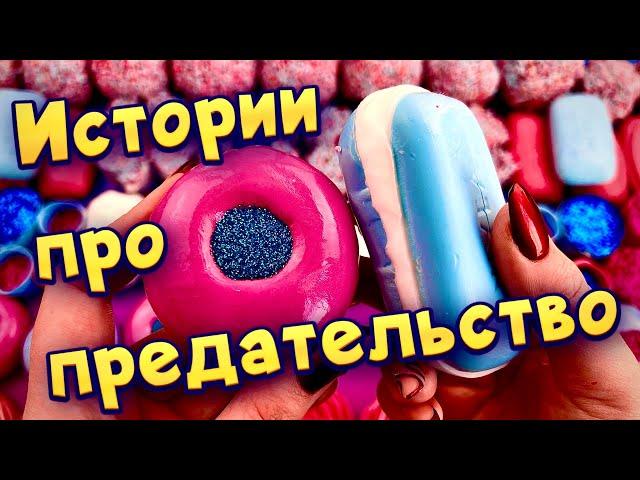 Истории про предательство С мылом, пеной и слаймами - хрутяшками  от подписчиков 