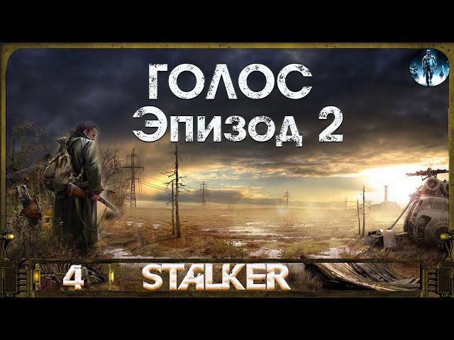 Сталкер Голос (Эпизод 2) - 4: Пси установка, Заводской контролёр, Тайник Воланда