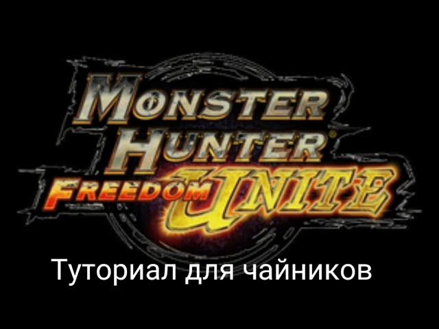 Monster Hunter Freedom Unite | туториал для чайников ULTIMATE EDITION