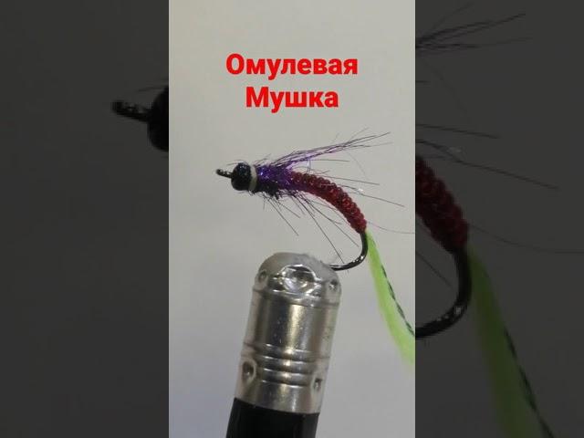 омулевая мушка 2 Байкал