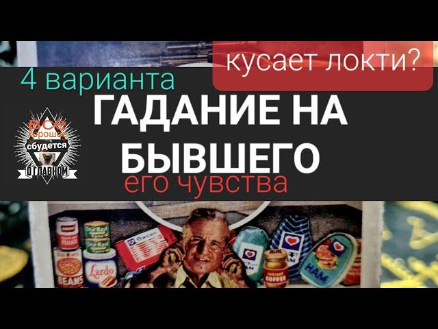 ГАДАНИЕ НА БЫВШЕГО. ЧУВСТВА, ВЕРНЕТСЯ ЛИ? ТАРО