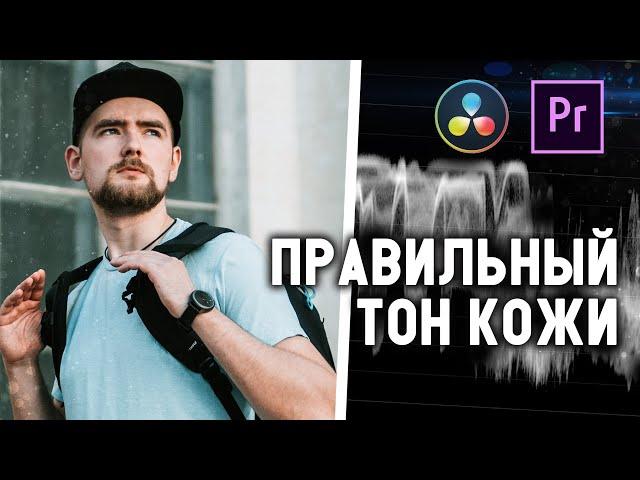 НАТУРАЛЬНЫЙ тон КОЖИ на видео | Premiere Pro и Davinci Resolve