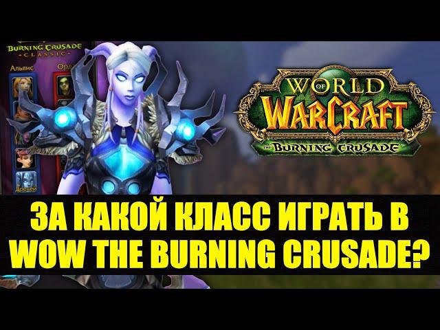 Кем играть в World of Warcraft the Burning Crusade Classic?