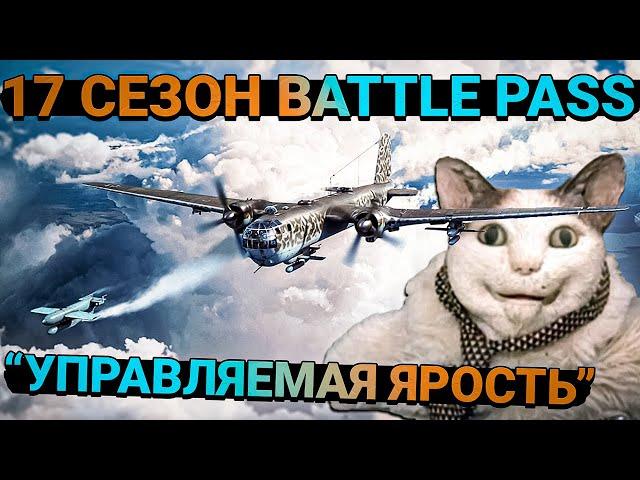 War Thunder - 17 Сезон Battle Pass "Управляемая ярость". ЭТО ЖЕСТЬ!