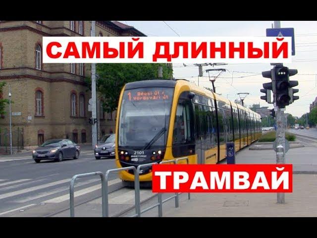 Самый длинный в мире трамвай