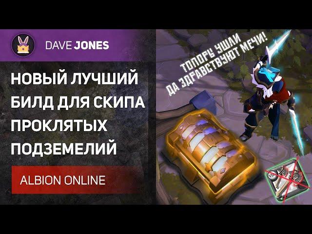 ️ALBION ONLINE - ЛУЧШИЙ БИЛД ДЛЯ ЗАРАБОТКА В ПРОКЛЯТЫХ ПОДЗЕМЕЛЬЯХ