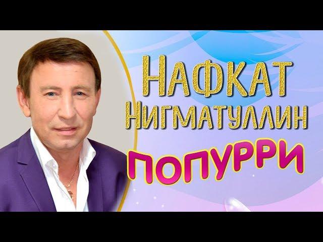 Нафкат Нигматуллин — Попурри из лучших песен!