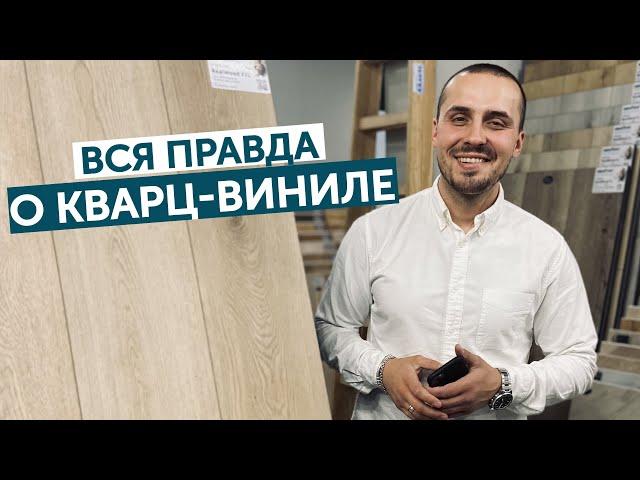 Вся правда о кварц-виниле! Расставляем точки над “i”