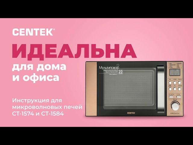 Инструкция для микроволновых печей CENTEK CT-1574 и CT-1584