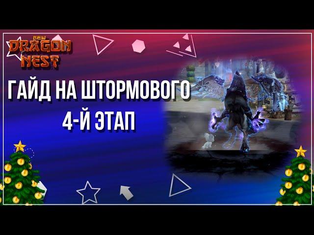 Гайд на 4-й этап Гаста [New Dragon Nest]
