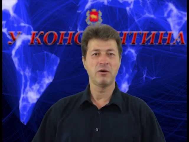 Приветствую на канале "У Константина"