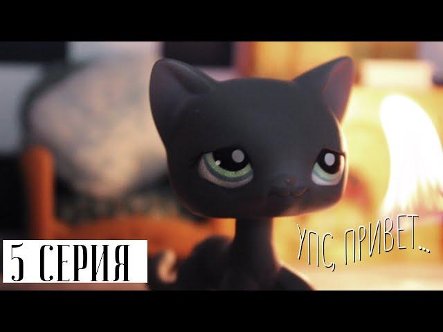 LPS СЕРИАЛ: ИГРА НЕ ЗНАЕТ ГРАНИЦ | 5 СЕРИЯ