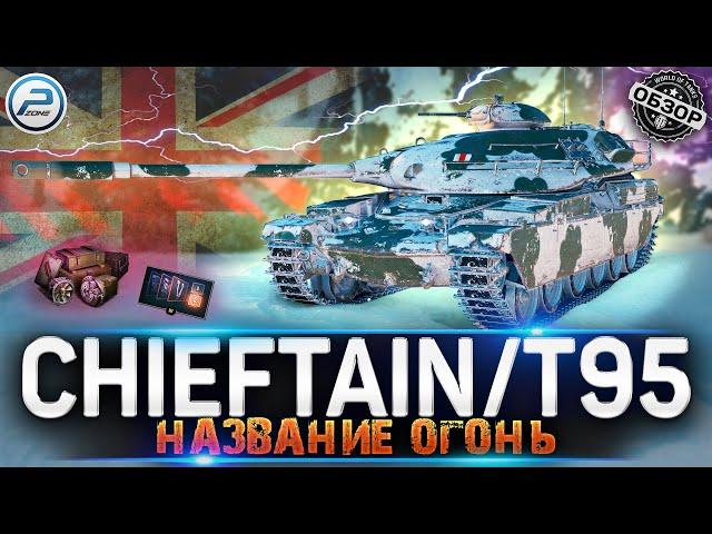  ОБЗОР Chieftain/T95 WOT  ВСЯ ПРАВДА про ТАНК из ПОРТАЛОВ WORLD OF TANKS