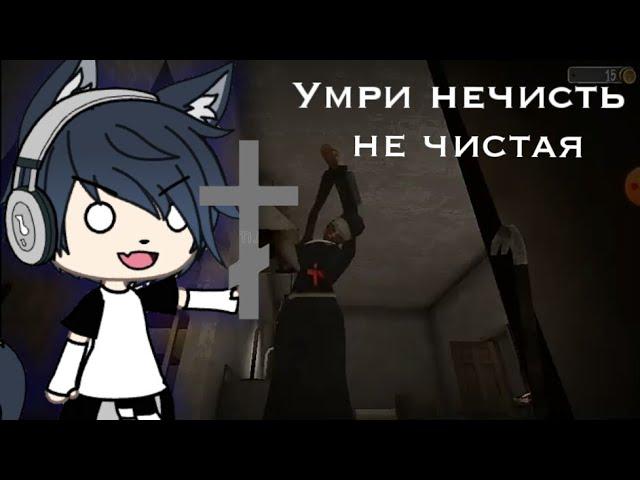 Играю в хорор игру Evil Nun (Ужас в школе)