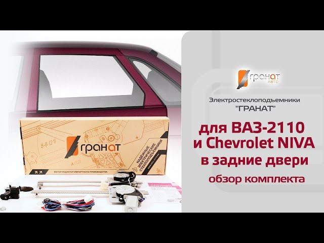 Стеклоподъемники ГРАНАТ для Lada Priora и Chevrolet NIVA в задние двери. Обзор комплекта