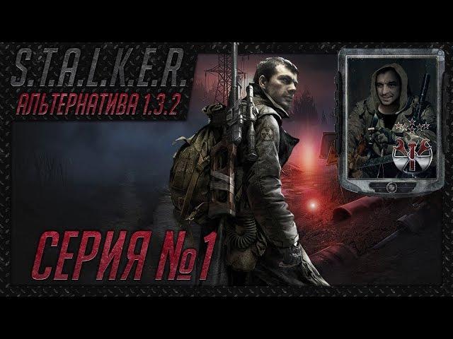 S.T.A.L.K.E.R. - АльтернативА 1.3.2 ч.1 Отказ от контракта, Дедовская берданка и первые тайны Зоны!