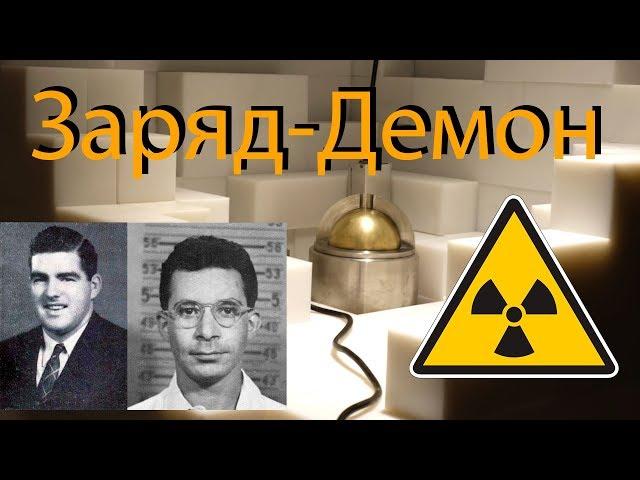 ЗАРЯД-ДЕМОН (ДЕМОНИЧЕСКОЕ ЯДРО), ЯДЕРНЫЙ ИНЦИДЕНТ