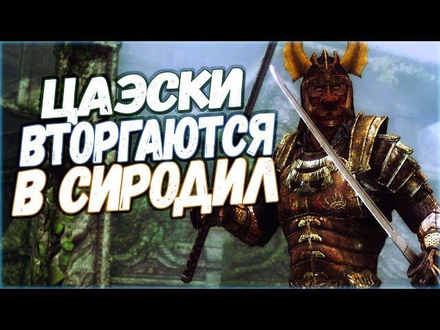 Skyrim АКАВИРСКИЕ ПЛАНЫ НА СИРОДИЛ Пленные Цаэски