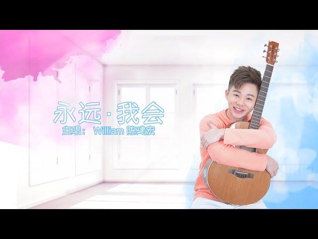 William 陈建宏 【永远。我会】官方完整歌词版 Official Lyric Video | 网剧【明明爱上的是她】主题曲