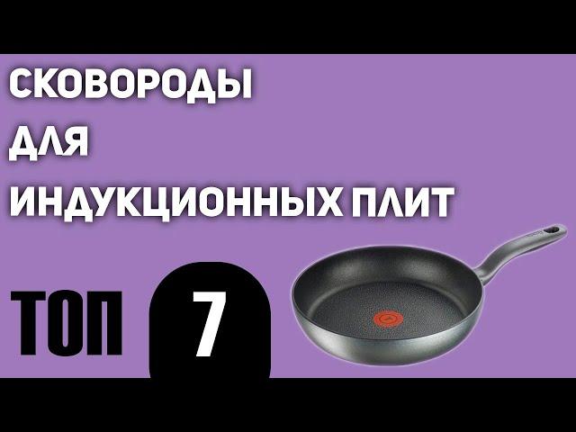 ТОП—7. Лучшие сковороды для индукционных плит. Рейтинг 2020 года!