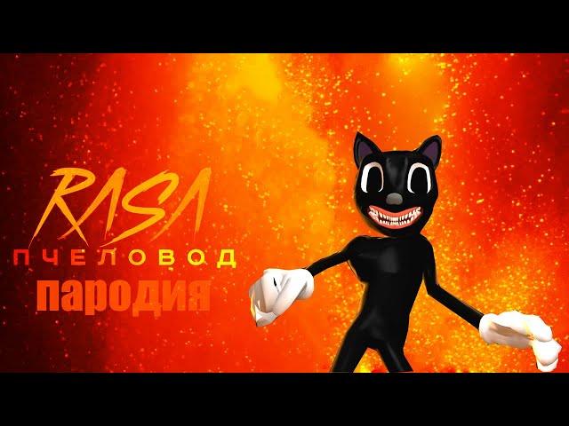 RASA - Пчеловод! Пародия и клип про Cartoon Cat! Песня про Картун Кэт