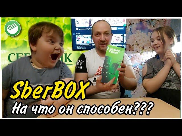 ТВ-приставка СберБокс.Что может?Брать или НЕТ?СмартТВ приставка SberBox/Распаковка и обзор приставки