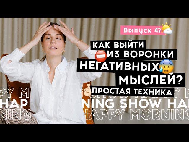 Простой способ успокоить мысли | Happy Morning Show | выпуск 47