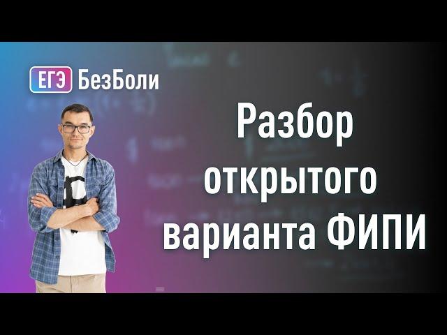 КАКИМ будет ЕГЭ 2024? Разбор открытого варианта ФИПИ первая часть + вторая часть #егэ2024