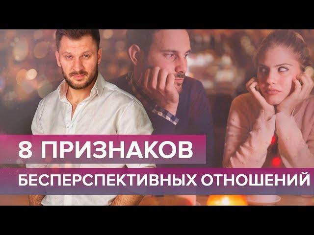 8 признаков бесперспективных отношений