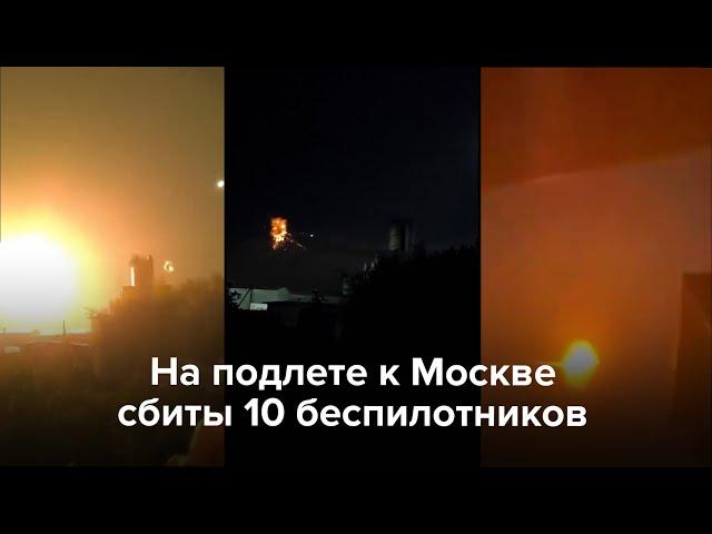 На подлете к Москве сбиты 10 беспилотников