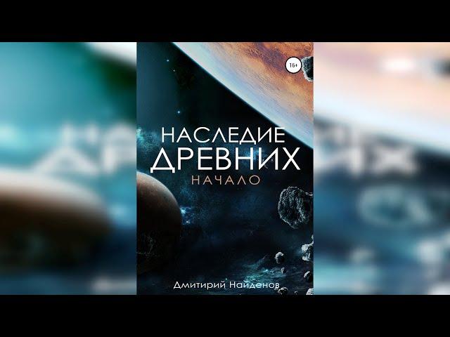 Найдёнов Дмитрий. Наследие древних 1 из 6.  Начало. Аудиокнига про попаданцев полностью.