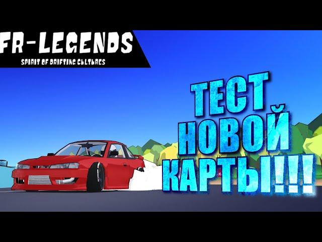 ДОБАВИЛИ НОВУЮ КАРТУ!!! [FR Legends]