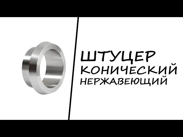 Штуцер конический нержавеющий (часть молочной муфты)