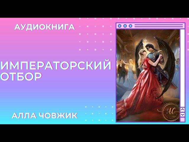 Аудиокнига Императорский отбор - Алла Човжик 2023