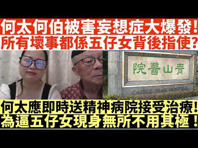 何太何伯被害妄想症大爆發!|所有壞事都係五仔女背後指使?|何太應即時送精神病院接受治療!|為逼五仔女現身無所不用其極!|何太出手投訴邵子風網台|井仔點睇 #何太 #東張西望何伯 #何太無糧軍師