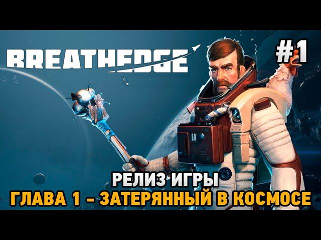 Breathedge #1 Релиз игры, Глава 1- затерянный в космосе