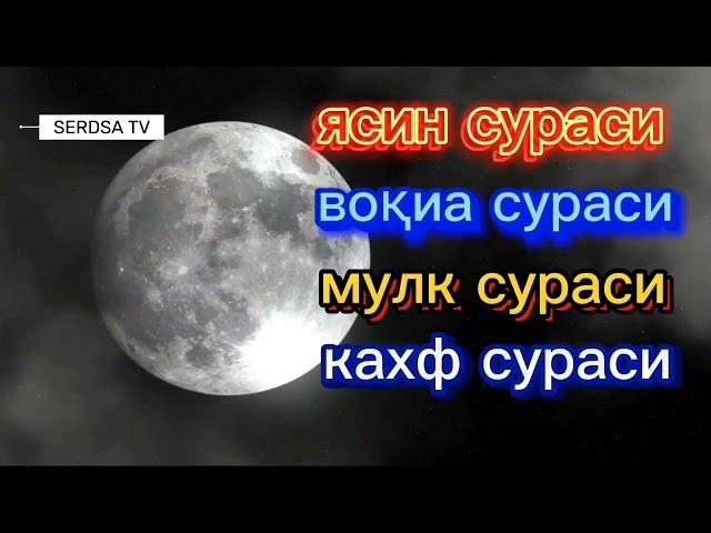 ясин сураси воқиа сураси мулк сураси кахф сураси,, #дуа,,#руқия ,