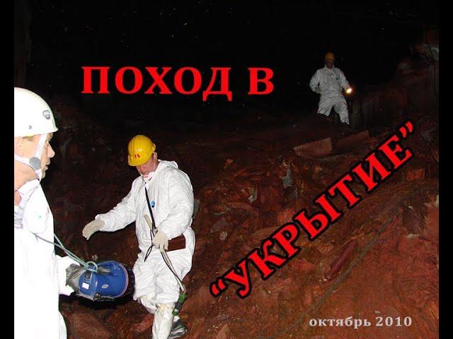 Поход в центральный зал объекта "Укрытие" 2010